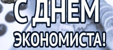 Поздравление главы округа с Днем экономиста!