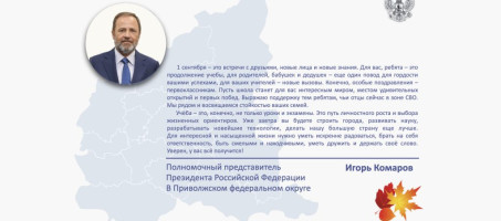 Поздравление Игоря Комарова с Днем знаний