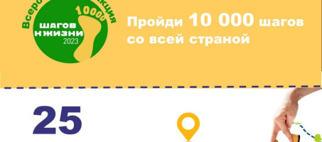 Всероссийская акция «10 000 шагов к жизни»