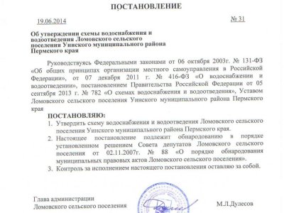 Пост. об утверждении схемы водоснабжения