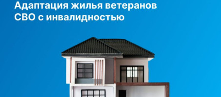 Ветераны СВО, получившие инвалидность, могут подать заявку на адаптацию своего жилья