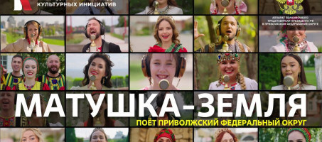 Проект МУЗЫКАВМЕСТЕ представляет композицию «Матушка-Земля» на семи языках народов ПФО