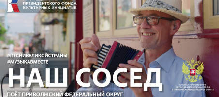 Мелодия Приволжья: проект #МУЗЫКАВМЕСТЕ представляет новый клип «Наш сосед»