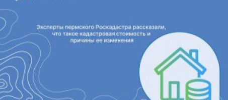 Эксперты пермского Роскадастра рассказали, что такое кадастровая стоимость и причины ее изменения