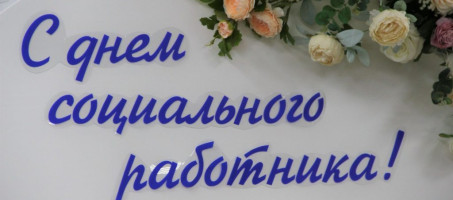 Поздравление главы округа Зелёнкина А.Н. с Днем социального работника
