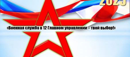 «Военная служба в 12 Главном управлении – твой выбор!»