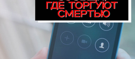 «Сообщи, где торгуют смертью!»