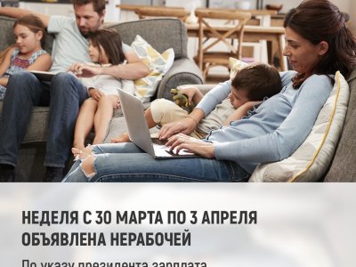 1 Неделя с 30 марта по 3 апреля объявлена нерабочей