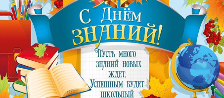 Поздравление главы округа А.Н. Зелёнкина с Днем знаний!