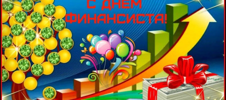 Поздравление главы округа с Днем финансиста