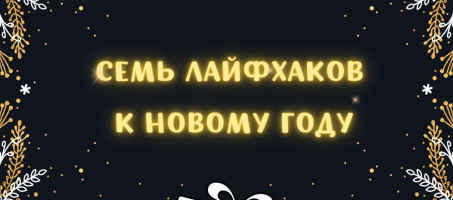 7 лайфхаков к новому году. Финансовая культура