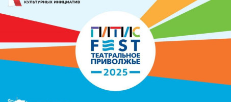 Лауреаты Фестиваля «Театральное Приволжье» станут частью международного Фестиваля-лаборатории «ГИТИСFEST. Театральное Приволжье 2025»
