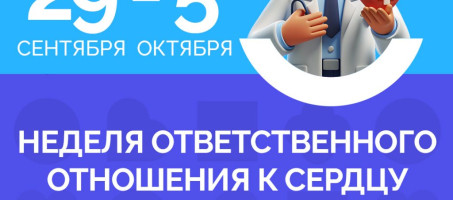 С 29 сентября по 5 октября 2025 года Недели ответственного отношения к сердцу (в честь Всемирного дня сердца 29 сентября)