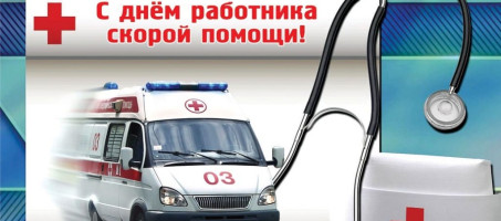 Уважаемые работники и ветераны скорой медицинской помощи Уинского округа!
