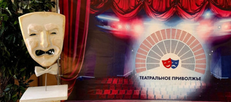 В День театра объявят победителей окружного Фестиваля «Театральное Приволжье»
