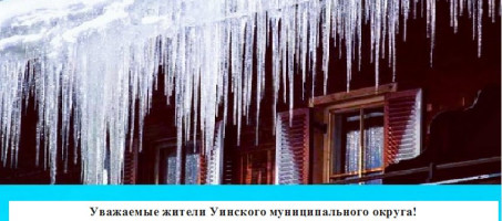 Уважаемые жители Уинского МО.