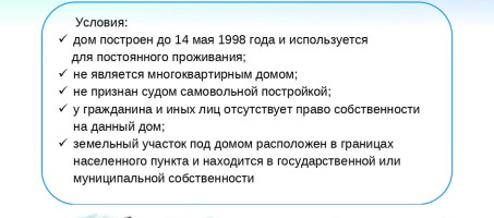 Как оформить в собственность дом и земельный участок по упрощенной схеме