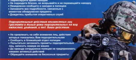 Памятка населению по антитеррористической безопасности