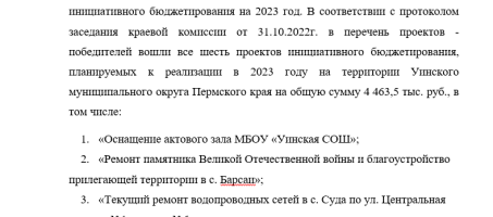 Результаты краевого конкурсного отбора проектов инициативного бюджетирования на 2023 год.