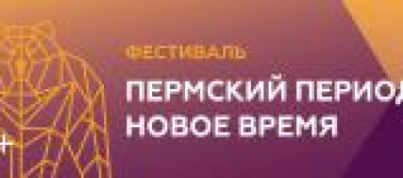 О фестивале «Пермский период. Новое время»