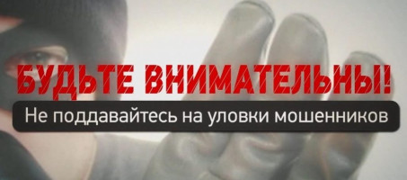 Не по пути! Мошенники