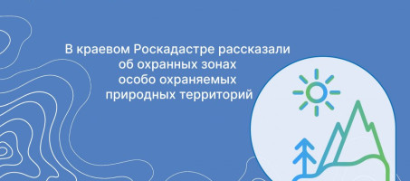 В краевом Роскадастре рассказали об охранных зонах особо охраняемых природных территорий