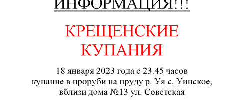 Информация для населения «Крещенские купания»