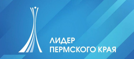 До окончания приема заявок на участие в конкурсе «Лидер Пермского края» остается менее двух месяцев