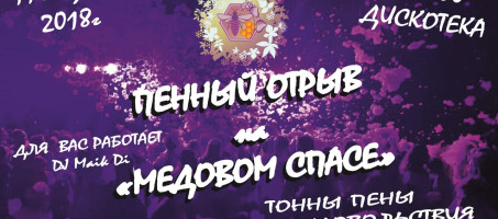 Пенный отрыв на медовом спасе