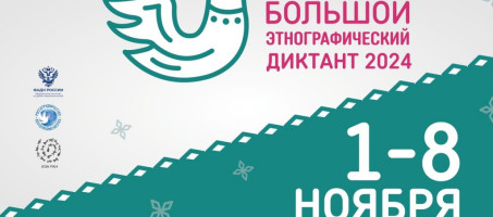 Всероссийская просветительская акция «Большой этнографический диктант»