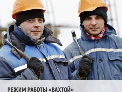 5 Режим работы «вахтой» согласовывается с работодателем