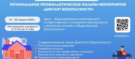 О проведении регионального профилактического онлайн-мероприятия «Диктант безопасности»