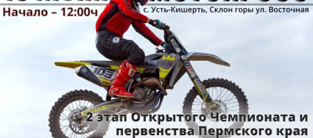 Открытый Чемпионат и Первенство Пермского края по мотоциклетному кроссу «Кишертские виражи»