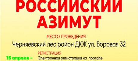 Проведение Всероссийских массовых соревнований по спортивному ориентированию «Российский Азимут»