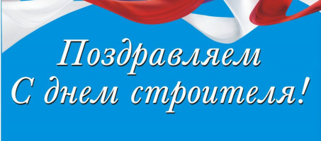 Поздравление главы округа А.Н. Зелёнкина с Днем строителя