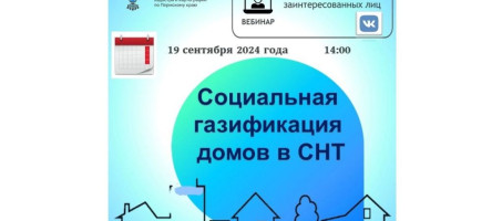 Росреестр приглашает на вебинар по догазификации садоводческих некоммерческих товариществ