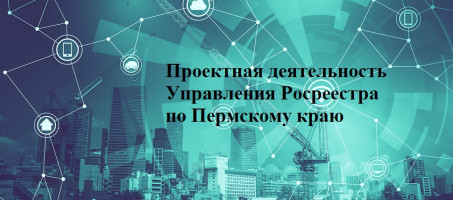 Краевой Росреестр реализует инновационные подходы в государственном управлении   