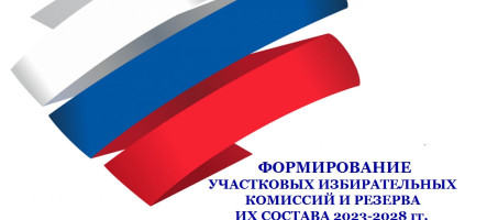 Сообщение о приеме предложений по кандидатурам в составы участковых избирательных комиссий (состав резерва участковых комиссий)