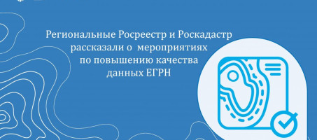 Региональные Росреестр и Роскадастр рассказали о мероприятиях по повышению качества данных ЕГРН