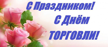 Поздравление главы округа Зелёнкина А.Н. с Днем торговли!