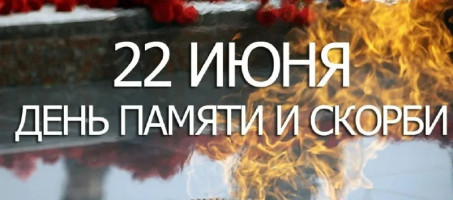 День памяти и скорби