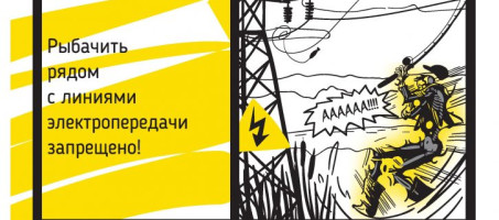 Филиал ОАО «МРСК Урала» — «Пермэнерго» предупреждает: ловить рыбу вблизи ЛЭП смертельно опасно
