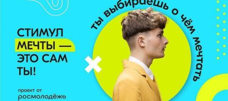 Онлайн-акция «Стимул мечты – это сам ты»