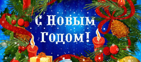 Поздравление главы округа с Новым годом!
