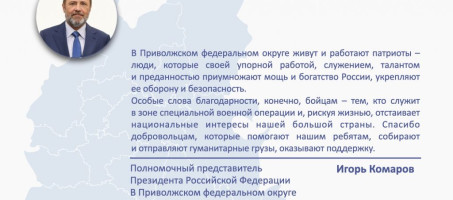 Поздравление Игоря Комарова с Днем защитника Отечества