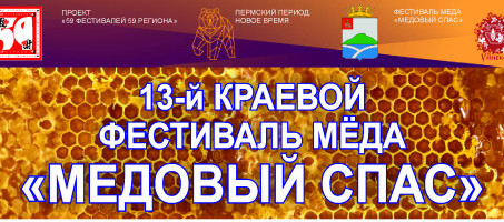 13-й КРАЕВОЙ ФЕСТИВАЛЬ МЁДА «МЕДОВЫЙ СПАС»