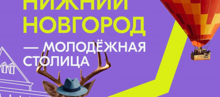 Прикамцы до 10 декабря могут поддержать Нижний Новгород за звание Молодежной столицы России – 2023