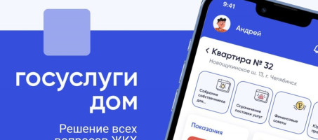 Запущено мобильное приложение ГИС ЖКХ «Дом.Госуслуги» 🏠