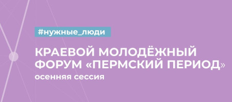 В Прикамье до 27 августа проходит регистрация участников форума «Пермский период 2023»