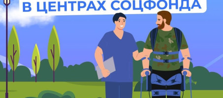 Реабилитация участников СВО в центрах Соцфонда